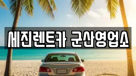 전북 군산시 렌트카 전문 세진렌트카 군산영업소