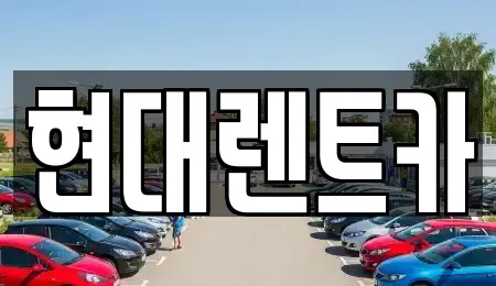 전북 군산시 렌트카 전문 현대렌트카