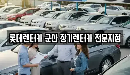전북 군산시 장기렌트카 전문 롯데렌터카 군산 장기렌터카 전문지점