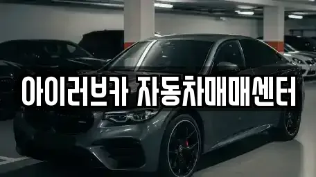전북 군산시 중고차 전문 아이러브카 자동차매매센터