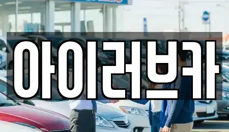 전북 군산시 중고차 전문 아이러브카