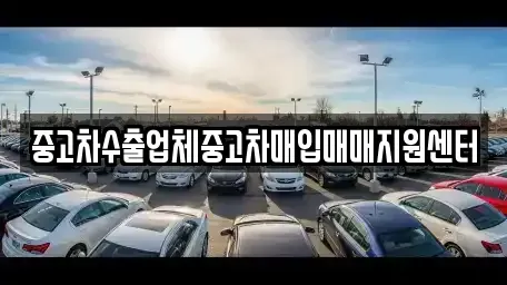전북 군산시 중고차매입 전문 중고차수출업체중고차매입매매지원센터
