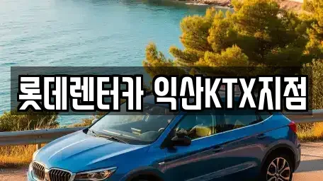 전북 익산시 중앙동1가 렌트카 전문 롯데렌터카 익산KTX지점