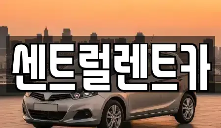 전북 익산시 중앙동1가 렌트카 전문 센트럴렌트카