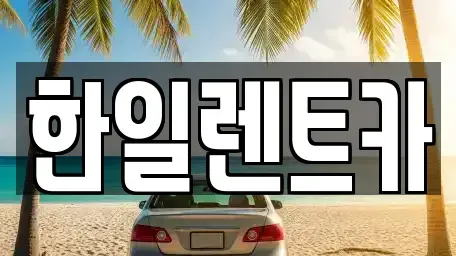 전북 익산시 중앙동1가 렌트카 전문 한일렌트카