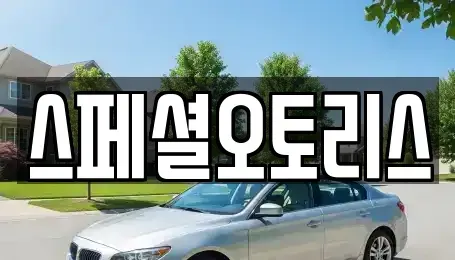 전북 익산시 중앙동1가 장기렌트카 전문 스페셜오토리스