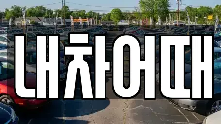 전북 익산시 중앙동1가 중고차 전문 내차어때