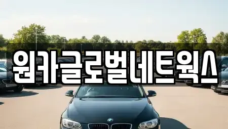 전북 전주시 완산구 상림동 렌트카 전문 원카글로벌네트웍스