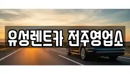 전북 전주시 완산구 상림동 렌트카 전문 유성렌트카 전주영업소