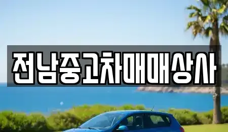 전북 전주시 완산구 상림동 중고차매매,단기렌트카,중고차매입,장기렌트카,중고차,렌트카