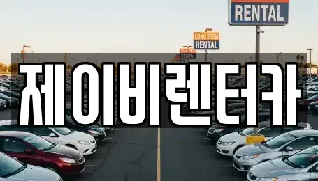 전북 전주시 완산구 서신동 렌트카 전문 제이비렌터카
