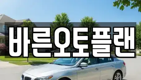 전북 전주시 완산구 서신동 장기렌트카 전문 바른오토플랜