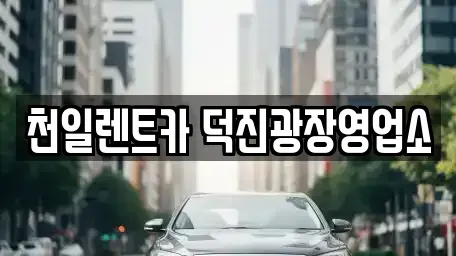 전북 전주시 완산구 서신동 장기렌트카 전문 천일렌트카 덕진광장영업소