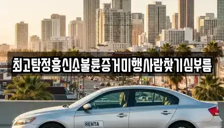 전북 정읍시 영원면 중고차매입 전문 최고탐정흥신소불륜증거미행사람찾기심부름