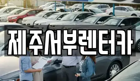 제주특별자치도 서귀포시 색달동 렌트카 전문 제주서부렌터카