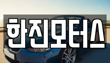 제주특별자치도 제주시 도두이동 중고차매매 전문 한진모터스