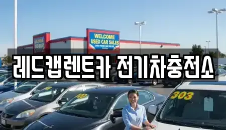 제주특별자치도 제주시 봉개동 렌트카 전문 레드캡렌트카 전기차충전소