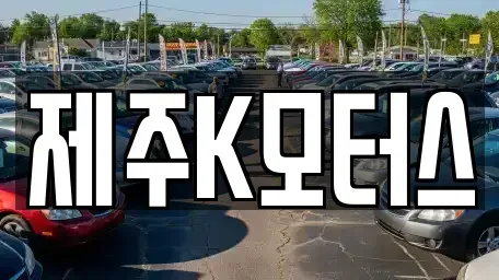 제주특별자치도 제주시 봉개동 중고차 전문 제주K모터스