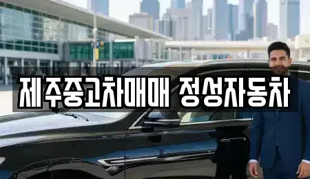 제주특별자치도 제주시 봉개동 중고차,렌트카,중고차매입,중고차매매,장기렌트카,단기렌트카