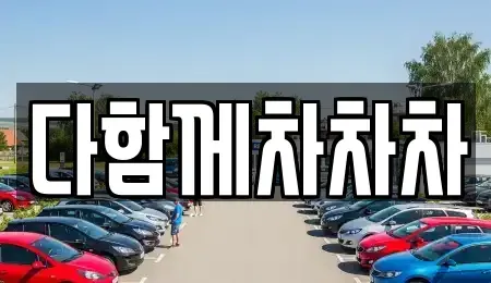 제주특별자치도 제주시 봉개동 중고차매매 전문 다함께차차차