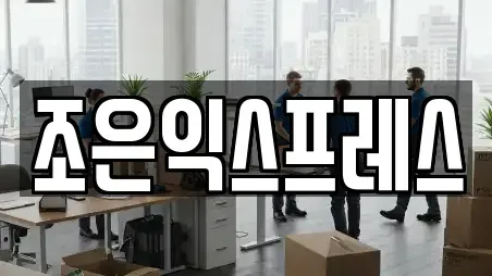 조은익스프레스