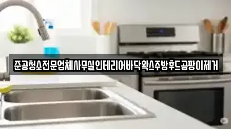 준공청소전문업체사무실인테리어바닥왁스주방후드곰팡이제거