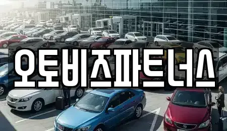충남 공주시 상왕동 렌트카 전문 오토비즈파트너스
