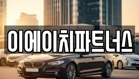 충남 공주시 상왕동 렌트카 전문 이에이치파트너스