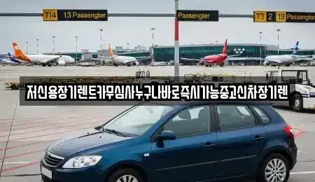 충남 공주시 상왕동 장기렌트카 전문 저신용장기렌트카무심사누구나바로즉시가능중고신차장기렌
