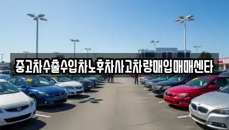 충남 공주시 상왕동 중고차 전문 중고차수출수입차노후차사고차량매입매매센타