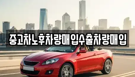 충남 공주시 상왕동 중고차매입 전문 중고차노후차량매입수출차량매입