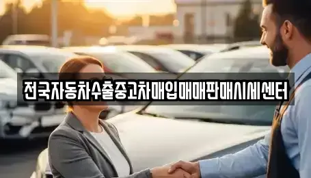 충남 서천군 기산면 중고차매매,단기렌트카,중고차매입,장기렌트카,중고차,렌트카