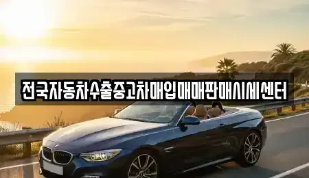 충북 제천시 명동 중고차 전문 전국자동차수출중고차매입매매판매시세센터