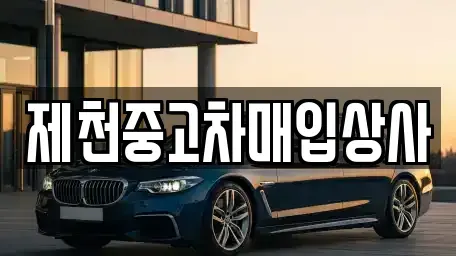 충북 제천시 명동 중고차매입 전문 제천중고차매입상사