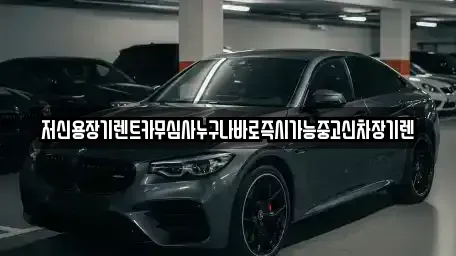 충북 청주시 흥덕구 화계동 장기렌트카 전문 저신용장기렌트카무심사누구나바로즉시가능중고신차장기렌