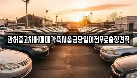 충북 청주시 흥덕구 화계동 중고차 전문 관허중고차매매매각즉시송금당일이전무료출장견적