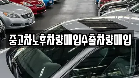 충북 청주시 흥덕구 화계동 중고차 전문 중고차노후차량매입수출차량매입