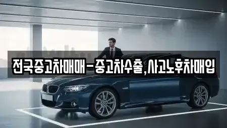 충북 청주시 흥덕구 화계동 중고차매매 전문 전국중고차매매-중고차수출,사고노후차매입