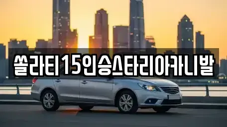 충북 충주시 용산동 렌트카,단기렌트카,장기렌트카,중고차,중고차매매,중고차매입