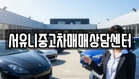 충북 충주시 용산동 중고차 전문 서유니중고차매매상담센터