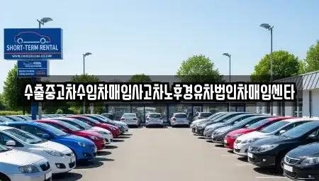 충북 충주시 용산동 중고차 전문 수출중고차수입차매입사고차노후경유차법인차매입센타