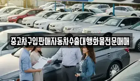 충북 충주시 용산동 중고차 전문 중고차구입판매자동차수출대행화물전문매매