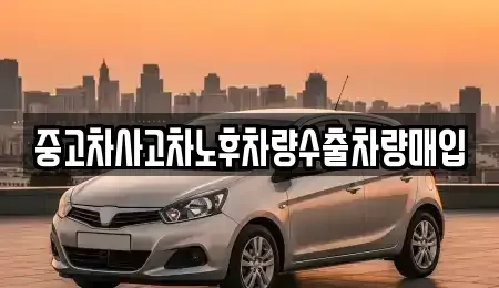 충북 충주시 용산동 중고차 전문 중고차사고차노후차량수출차량매입