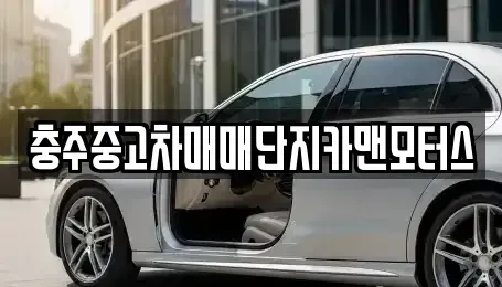 충북 충주시 용산동 중고차 전문 충주중고차매매단지카맨모터스