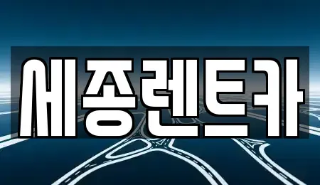 충청남도 금산군 남이면 렌트카 전문 세종렌트카