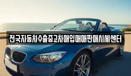 충청남도 금산군 남이면 중고차매입 전문 전국자동차수출중고차매입매매판매시세센터