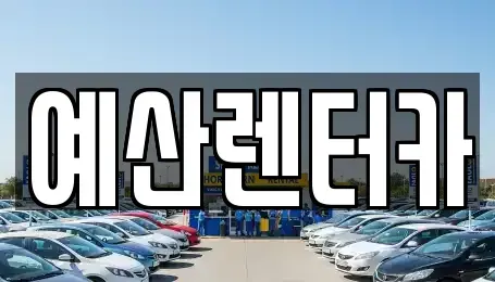 충청남도 예산군 예산읍 렌트카 전문 예산렌터카