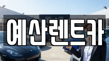 충청남도 예산군 예산읍 렌트카 전문 예산렌트카