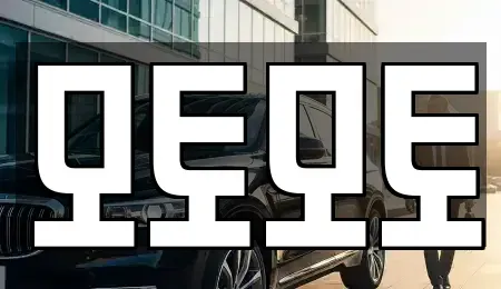 충청남도 예산군 예산읍 중고차 전문 모토모토