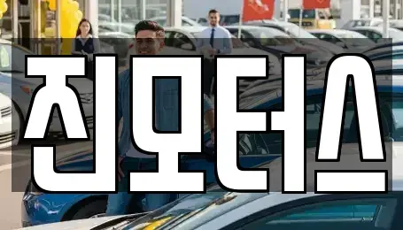 충청남도 예산군 예산읍 중고차 전문 진모터스